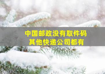 中国邮政没有取件码 其他快递公司都有